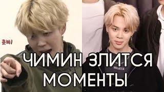 ЧИМИН ЗЛИТСЯ МОМЕНТЫ ll JIMIN ANGRY MOMENTS [rus sub]