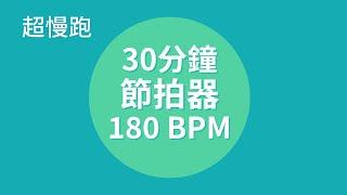 【超慢跑節拍器】30分钟 180BPM  | 燃脂減肥 | 膝蓋友好 | 適合所有人 | Slow Jogging Metronome (30 minutes)