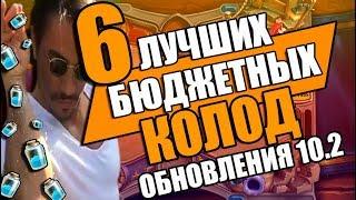 ТОП 6 Лучших Бюджетных Колод Hearthstone в обновлении 10.2!