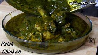 PALAK CHICKEN  | PALAK CHICKEN CURRY | CHICKEN WITH SPINACH  | Cooking With Amna