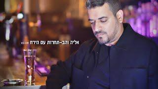 אליה והב - תחרות עם הירח (Prod. By Omri Sason)