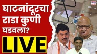 Parli Rada Pawar vs Munde LIVE | Beed Political | Dhananjay Munde | | Beed Voting Rada