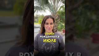 Карма рожденных в июле! #арканколесница #психологическийпортретличности