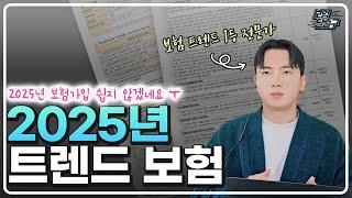 2025년 확바뀌는 보험시장 2025년부터 보험 가입 쉽지 않겠네요 ㅜ