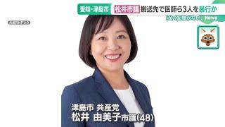 共産党の市議、酔って医師と看護師に暴行か　党委員会「重い処分に」 愛知・津島市 (24/12/19 14:20)