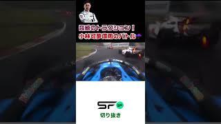 小林可夢偉が難コンディションで魅せる part2 #スーパーフォーミュラ #superformula #sfgo