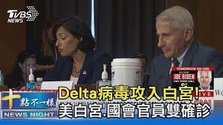 Delta病毒攻入白宮! 美白宮.國會官員雙確診｜十點不一樣20210721