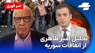 تحولات سوریه و سقوط بشار اسد  از نگاه امیر طاهری