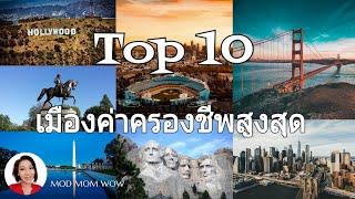 ย้ายไปอเมริกา 10 เมืองที่ค่าครองชีพสูงสุด‼ | MOD MOM WOW