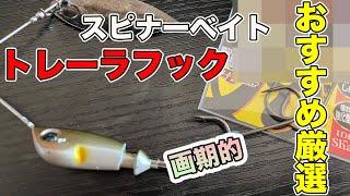 【バス釣り】スピナーベイトのトレーラーフック付け方とおすすめを徹底解説!!【世界のT.ナミキ釣りベース】【RYUGI】