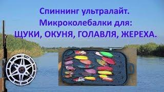 @Микроколебалки для окуня, щуки, голавля, жереха