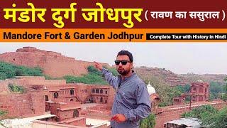 रावण का ससुराल - Mandore fort jodhpur | mandore garden jodhpur history | Rajasthan tourist places