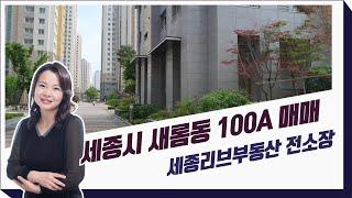 세종시 새롬동 새뜸마을4단지 100A (39평) 매매