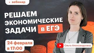 Экономические задачи в ЕГЭ 2022 .Вебинар | Математика