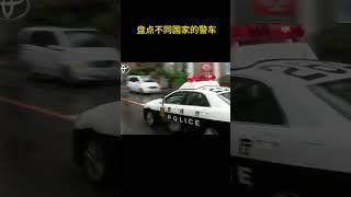 盘点不同国家的警车。#汽车知识