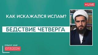 Бедствие четверга 1 \ Как искажался Ислам?