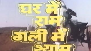 घर में राम गली में श्याम हिंदी फूल मूवी - गोविंदा - नीलम - Ghar Mein Ram Gali Mein Shyam Movie