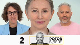 Рогов в деле | Сезон 5 | Выпуск 2