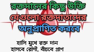 রক্তদানের উক্তি | রক্তদানের ভাষণ | রক্তদান শিবির #roktodan