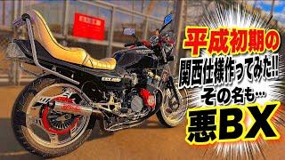 マルソウTV#96 CBXのヤレ仕様‼️平成初期の関西低回転車両作ってみた！#CBX400F#CBR400F#関西低回転コール＃低回転コール#暴走族#旧車