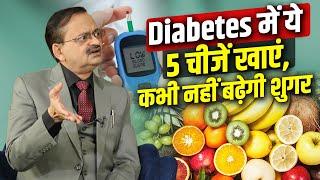 Diabetes में ये 5 चीजें खाएं, कभी नहीं बढ़ेगी शुगर | Subhash Goyal