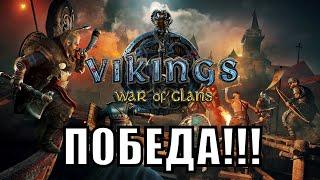 САМАЯ СЛАДКАЯ ПОБЕДА в БК Vikings: War of Clans | Викинги: Война кланов