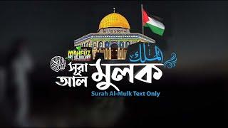 Surah Mulk سُوْرَۃُ المُلْك  Hafej FAHAD Hossain প্রতি রাতে মন দিয়ে শুনুন এবং মুখস্থ করে নিন !!