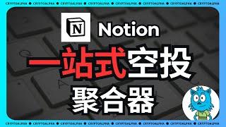 Notion’s collection of the most useful airdrop tools | One-stop airdrop collection form