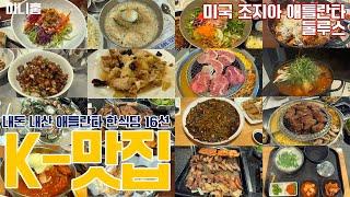 [EP.62] 미국 생활 VLOG | 미국 애틀란타 K맛집 ️ | 한인타운 둘루스의 한식 맛집 | 애틀란타맛집 16선| 조지아 일상