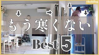 【さくっと簡単できる！寒さ防止策５選】家中の窓＆玄関を断熱／スキマプロテクト