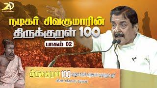 Actor Siva Kumar ‘Thirukkural 100’ Speech  Part -2 | Makkal Sinthanai Peravai