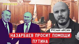 ПУТИН СПАСАЕТ НАЗАРБАЕВА? / АЙСИН / POISTINE