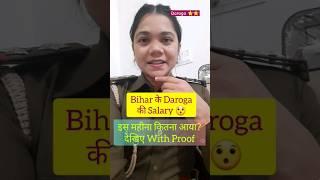 Bihar Daroga की Salary   #police #daroga #biharsi #viral #ytshorts #ssc #sscgd #ssccgl #uppolice