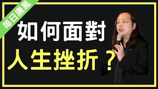 唐鳳：身邊的人想自殺怎麼辦？如何面對人生的挫折？【每日唐鳳】