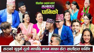 ताराको थुतुनो ठुलो भएपछी माग्न गएका केटा खालीहात फर्किए New Live Dohori 2081