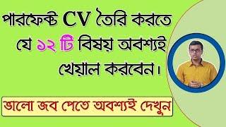 সিভি লেখার কৌশল | The Technique for CV Writing