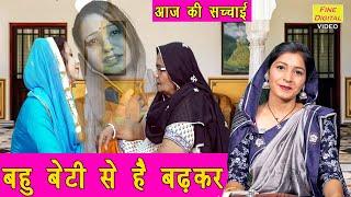 बहु बेटी से है बढ़कर - आज की सच्चाई | Bahu Beti Se Hai Badkar | Dil Chune Wala Geet | Sheela Kalson