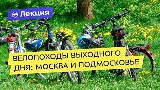 Велопоходы выходного дня: Москва и Подмосковье