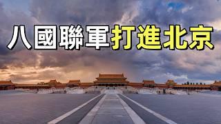 八國聯軍進北京