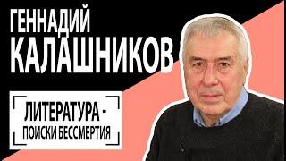 Геннадий Калашников: "Литература - поиски бессмертия". Беседу ведет Владимир Семёнов.