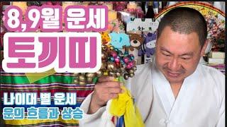 [띠별 운세] 8,9월 토끼띠 운세 매매 금전 사업 연애 직업 이동 변화 이사 터 고사 전문 당진 무지개 동자 010 4659 8019