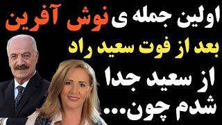 واکنش جالب نوش آفرین به فوت همسر سابقش سعید راد
