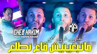 Cheb Hakim 2024 Tbghini Ghi Mjema3 ماتبغينيش ڤاع نطلع •Feat Manini Sahar|Live Solazur