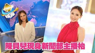 鮮娛糧丨陳貝兒登無綫新聞部主播枱　有望客串《新聞女王2》？