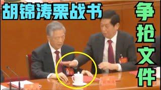 胡锦涛离场完整版！栗战书和胡锦涛为什么争抢文件？