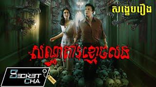 សណ្ធាគារខ្មោចលង - សម្រាយរឿង Haunted Hotel (Secret Cha)