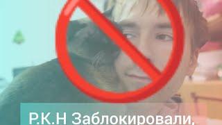 РУССКОМ  НАДЗОР. ЗАБЛОКИРОВАЛ МОЙ КАНАЛ? ЗА ЧТО И ПОЧЕМУ БАНЯТ КАНАЛЫ НА YouTube!