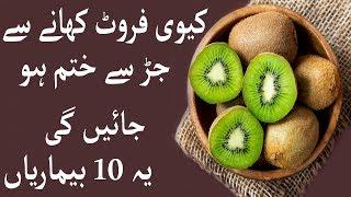 Kiwi Khane Se Jar Se Khatam Ho Jayen Gi Yeh 10 Bemariyan l Kiwi Fruit Ke Fayde