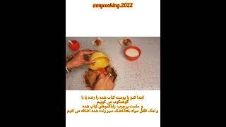 آموزش بورانی کدو سبز با ماست#رژیم_غذایی #رژیمی #غذا#دسر #لاغری