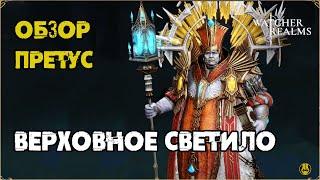 Обзор / Претус / Навыки / Рейды / watcher of realms gameplay